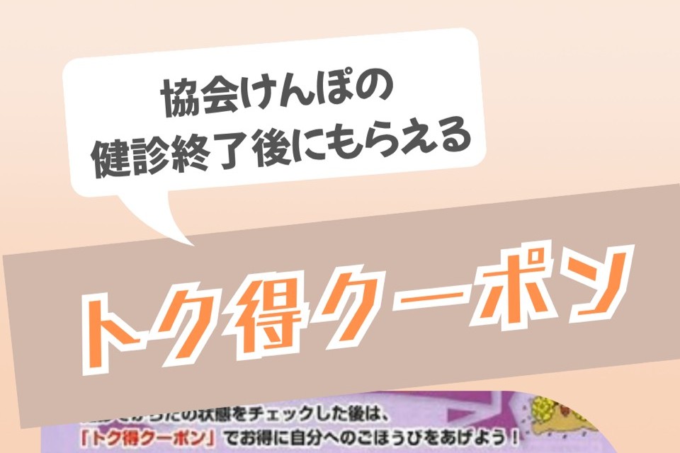 協会けんぽの健診終了後にもらえるトク得クーポンの案内