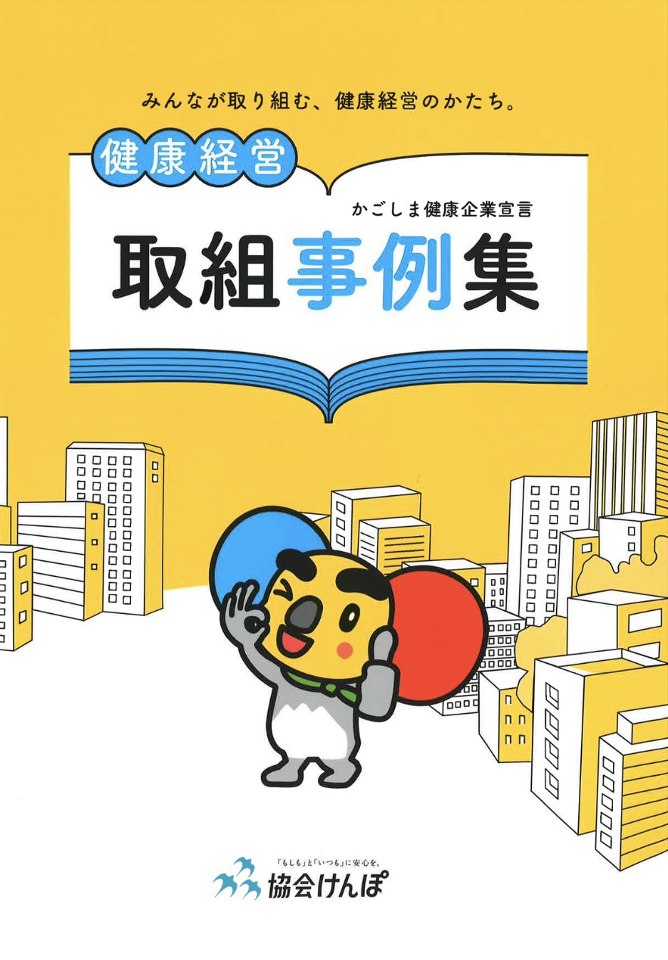 かごしま健康企業宣言 取り組み事例集